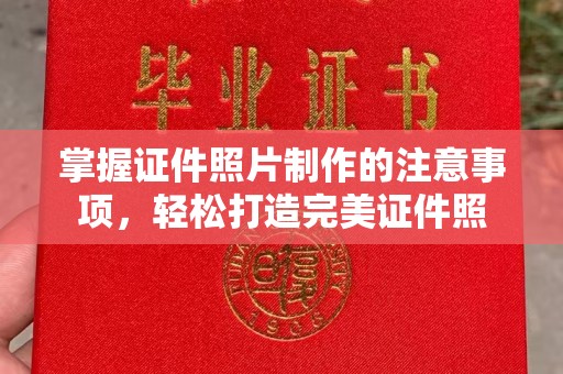 洪泽掌握证件照片制作的注意事项，轻松打造完美证件照